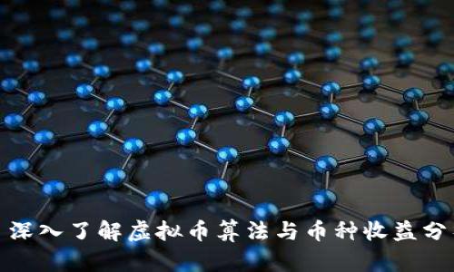 : 深入了解虚拟币算法与币种收益分析