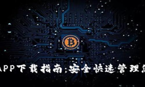 比特派官方APP下载指南:安全快速管理您的数字资产