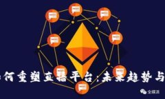 区块链技术如何重塑直播平台：未来趋