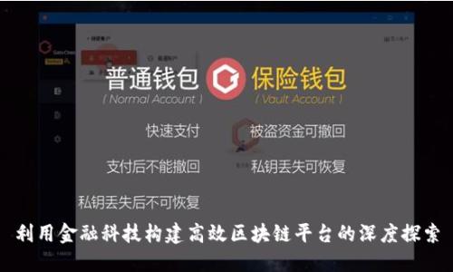 利用金融科技构建高效区块链平台的深度探索