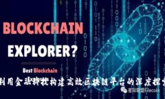 利用金融科技构建高效区块链平台的深