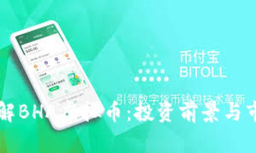 深入了解BHA虚拟币:投资前景与市场分析