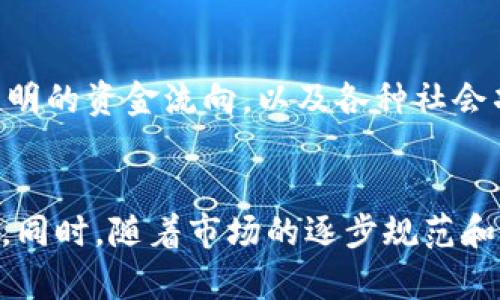 2023年区块链平台制造商排名及分析

区块链, 平台, 排名, 制造商, 2023/guanjianci

1. 引言
区块链技术在过去十年中经历了迅猛发展，从最初的比特币到如今越来越多的实际应用，区块链平台的制造商也如雨后春笋般涌现。随着企业与个人对区块链解决方案的需求日益增长，选择一个可靠的区块链平台变得愈发重要。本篇文章将为您呈现2023年区块链平台制造商的排名表，并对各个平台进行深入分析。

2. 区块链平台制造商排名表
以下是2023年区块链平台制造商的排名表。排名依据市场份额、用户满意度、技术创新和行业影响力等多个维度综合评估而成。
ol
    li以太坊 (Ethereum)/li
    li超额账本 (Hyperledger)/li
    li波卡 (Polkadot)/li
    liEOS.IO/li
    liChainlink/li
/ol

3. 各大平台介绍

h43.1 以太坊 (Ethereum)/h4
以太坊是当前最受欢迎的区块链平台之一，尤其在去中心化应用（DApps）方面处于领先地位。它不仅支持智能合约，还拥有强大的开发社区和大量的开发资源。以太坊的升级（如以太坊2.0）将进一步提升其可扩展性和效率，加固其在市场上的领导地位。

h43.2 超额账本 (Hyperledger)/h4
Hyperledger是一系列开源的区块链项目，由Linux基金会主办。它主要面向企业级区块链解决方案，旨在提升跨组织的协作效率。Hyperledger Fabric和Hyperledger Sawtooth是其较为知名的项目，在金融、供应链等领域得到了广泛应用。

h43.3 波卡 (Polkadot)/h4
波卡旨在实现不同区块链之间的互操作性，提供一种更加灵活的区块链生态。它允许多个区块链在一个统一的平台上运行，维护各自的独立性，此特点在复杂的DApps开发中显示出了巨大的潜力。

h43.4 EOS.IO/h4
EOS.IO以其高效的交易处理能力和低交易费用受到开发者的青睐。它使用了委任权益证明（DPoS）共识机制，使得区块生成速度大幅提升，非常适合大规模的分布式应用开发。

h43.5 Chainlink/h4
Chainlink主要解决区块链与现实世界数据的连接问题，提供了一种去中心化的Oracle网络。在金融服务、保险以及许多DeFi项目中，Chainlink已经成为不可或缺的组成部分。

4. 区块链平台选择的影响因素
选择一个合适的区块链平台是一个复杂的过程，决策者需要考虑多个因素，包括技术特性、生态系统支持、社区活跃度、成本和安全因素等。

5. 可能的相关问题

h45.1 区块链平台的市场竞争有哪些特点？/h4
区块链平台的市场竞争以开放、透明和去中心化为特点。尽管许多平台相互竞争，但它们的技术基础和目标用户群体往往都不相同。因此，尽管竞争加剧，但各个平台仍然能找到自己的生存空间，并通过特定的创新与合作进行差异化市场定位。

h45.2 区块链技术如何影响产业结构？/h4
区块链技术正在改变传统产业的结构，它通过去中心化、提高透明度和降低信任成本来提升行业效率。各行各业，包括金融、物流、医疗等领域，都在积极探索区块链的应用，推动产业数字化转型。

h45.3 企业如何选择合适的区块链平台？/h4
企业在选择区块链平台时，需要考虑其业务需求、技术能力和未来扩展性。对比各平台的功能、成本、生态系统及开发者支持，能够帮助企业做出更明智的决策。

h45.4 区块链平台的安全性如何保障？/h4
区块链技术本身具备很高的安全性，但用户依旧面临许多威胁，如51%攻击、智能合约漏洞等。要保障区块链平台的安全性，开发者需遵循最佳实践，且平台运营方需不断更新安全措施，确保系统的稳健性。

h45.5 区块链技术的未来有什么趋势？/h4
未来，区块链技术将迎来更多的应用场景，尤其是在跨链技术、去中心化金融（DeFi）、NFT等领域具有广阔的发展前景。同时，随着隐私保护需求的增加和合规监管的加强，区块链项目将朝着更加合规、安全和可持续的方向发展。

h45.6 区块链技术如何促进社会进步？/h4
区块链技术的透明性与去中心化特性使得其在公益和社会问题解决上也展现了巨大潜力。通过智库与民间力量的结合，区块链能够帮助实现透明的资金流向，以及各种社会项目的追踪，为社会进步提供技术支持。

6. 总结
总而言之，2023年的区块链平台制造商排行榜显示了行业的激烈竞争及其快速发展。在众多平台中，企业应结合自身需求选择适合的技术方案。同时，随着市场的逐步规范和生态的成熟，区块链技术必将为各个行业带来深远影响。希望本文能够对读者在选择区块链平台时提供有价值的参考。