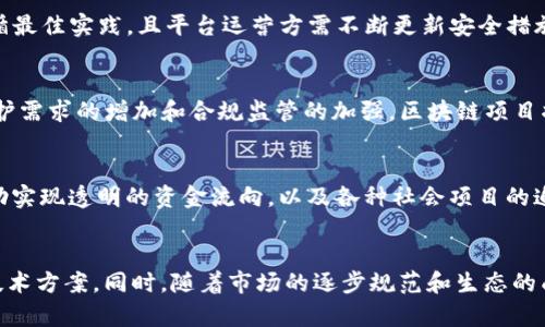 2023年区块链平台制造商排名及分析

区块链, 平台, 排名, 制造商, 2023/guanjianci

1. 引言
区块链技术在过去十年中经历了迅猛发展，从最初的比特币到如今越来越多的实际应用，区块链平台的制造商也如雨后春笋般涌现。随着企业与个人对区块链解决方案的需求日益增长，选择一个可靠的区块链平台变得愈发重要。本篇文章将为您呈现2023年区块链平台制造商的排名表，并对各个平台进行深入分析。

2. 区块链平台制造商排名表
以下是2023年区块链平台制造商的排名表。排名依据市场份额、用户满意度、技术创新和行业影响力等多个维度综合评估而成。
ol
    li以太坊 (Ethereum)/li
    li超额账本 (Hyperledger)/li
    li波卡 (Polkadot)/li
    liEOS.IO/li
    liChainlink/li
/ol

3. 各大平台介绍

h43.1 以太坊 (Ethereum)/h4
以太坊是当前最受欢迎的区块链平台之一，尤其在去中心化应用（DApps）方面处于领先地位。它不仅支持智能合约，还拥有强大的开发社区和大量的开发资源。以太坊的升级（如以太坊2.0）将进一步提升其可扩展性和效率，加固其在市场上的领导地位。

h43.2 超额账本 (Hyperledger)/h4
Hyperledger是一系列开源的区块链项目，由Linux基金会主办。它主要面向企业级区块链解决方案，旨在提升跨组织的协作效率。Hyperledger Fabric和Hyperledger Sawtooth是其较为知名的项目，在金融、供应链等领域得到了广泛应用。

h43.3 波卡 (Polkadot)/h4
波卡旨在实现不同区块链之间的互操作性，提供一种更加灵活的区块链生态。它允许多个区块链在一个统一的平台上运行，维护各自的独立性，此特点在复杂的DApps开发中显示出了巨大的潜力。

h43.4 EOS.IO/h4
EOS.IO以其高效的交易处理能力和低交易费用受到开发者的青睐。它使用了委任权益证明（DPoS）共识机制，使得区块生成速度大幅提升，非常适合大规模的分布式应用开发。

h43.5 Chainlink/h4
Chainlink主要解决区块链与现实世界数据的连接问题，提供了一种去中心化的Oracle网络。在金融服务、保险以及许多DeFi项目中，Chainlink已经成为不可或缺的组成部分。

4. 区块链平台选择的影响因素
选择一个合适的区块链平台是一个复杂的过程，决策者需要考虑多个因素，包括技术特性、生态系统支持、社区活跃度、成本和安全因素等。

5. 可能的相关问题

h45.1 区块链平台的市场竞争有哪些特点？/h4
区块链平台的市场竞争以开放、透明和去中心化为特点。尽管许多平台相互竞争，但它们的技术基础和目标用户群体往往都不相同。因此，尽管竞争加剧，但各个平台仍然能找到自己的生存空间，并通过特定的创新与合作进行差异化市场定位。

h45.2 区块链技术如何影响产业结构？/h4
区块链技术正在改变传统产业的结构，它通过去中心化、提高透明度和降低信任成本来提升行业效率。各行各业，包括金融、物流、医疗等领域，都在积极探索区块链的应用，推动产业数字化转型。

h45.3 企业如何选择合适的区块链平台？/h4
企业在选择区块链平台时，需要考虑其业务需求、技术能力和未来扩展性。对比各平台的功能、成本、生态系统及开发者支持，能够帮助企业做出更明智的决策。

h45.4 区块链平台的安全性如何保障？/h4
区块链技术本身具备很高的安全性，但用户依旧面临许多威胁，如51%攻击、智能合约漏洞等。要保障区块链平台的安全性，开发者需遵循最佳实践，且平台运营方需不断更新安全措施，确保系统的稳健性。

h45.5 区块链技术的未来有什么趋势？/h4
未来，区块链技术将迎来更多的应用场景，尤其是在跨链技术、去中心化金融（DeFi）、NFT等领域具有广阔的发展前景。同时，随着隐私保护需求的增加和合规监管的加强，区块链项目将朝着更加合规、安全和可持续的方向发展。

h45.6 区块链技术如何促进社会进步？/h4
区块链技术的透明性与去中心化特性使得其在公益和社会问题解决上也展现了巨大潜力。通过智库与民间力量的结合，区块链能够帮助实现透明的资金流向，以及各种社会项目的追踪，为社会进步提供技术支持。

6. 总结
总而言之，2023年的区块链平台制造商排行榜显示了行业的激烈竞争及其快速发展。在众多平台中，企业应结合自身需求选择适合的技术方案。同时，随着市场的逐步规范和生态的成熟，区块链技术必将为各个行业带来深远影响。希望本文能够对读者在选择区块链平台时提供有价值的参考。