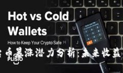 区块链平台币暴涨潜力分析：未来收益