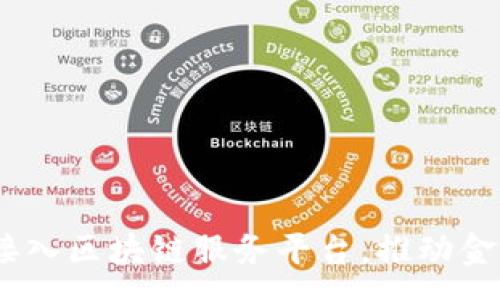 :
10家银行接入区块链服务平台,推动金融科技改革