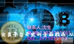 南宁区块链交易平台开发的全面指南：