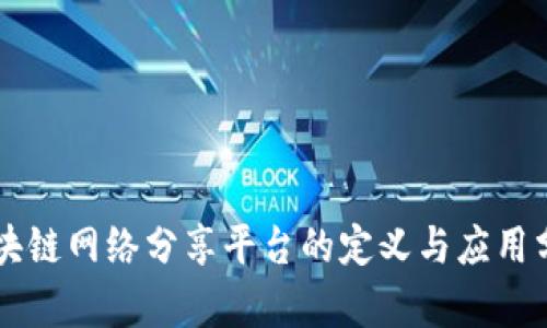 区块链网络分享平台的定义与应用分析