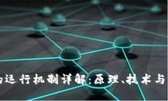 虚拟币的运行机制详解：原理、技术与