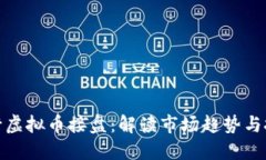 如何进行虚拟币接盘：解读市场趋势与