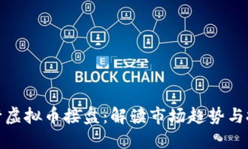 如何进行虚拟币接盘:解读市场趋势与投资策略