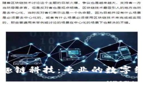 区块链平台趣链科技:专业的数字经济解决方案