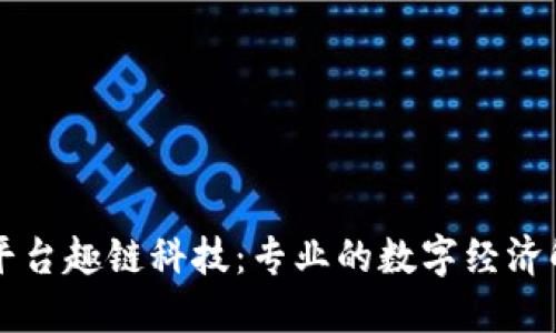 区块链平台趣链科技:专业的数字经济解决方案