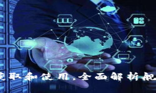 《舰娘虚拟币:如何获取和使用,全面解析舰娘经济体系的奥秘》