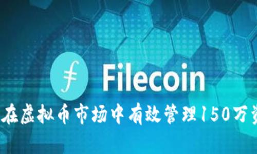 如何在虚拟币市场中有效管理150万资金?