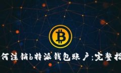 如何注销b特派钱包账户：完整指南