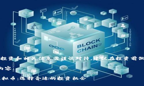 请注意:关于虚拟币的投资和相关信息需谨慎对待,建议在投资前做好充分的研究和了解。
以下是我为您提供的内容:
深入了解POS与POW虚拟币:选择合适的投资机会