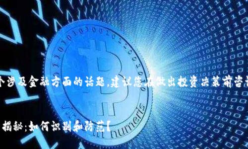 注意:由于这是一个涉及金融方面的话题,建议您在做出投资决策前咨询专业的金融顾问。
新型虚拟币骗局大揭秘:如何识别和防范?