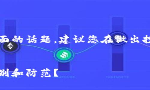 注意:由于这是一个涉及金融方面的话题,建议您在做出投资决策前咨询专业的金融顾问。
新型虚拟币骗局大揭秘:如何识别和防范?