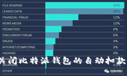 如何关闭比特派钱包的自动扣款功能？