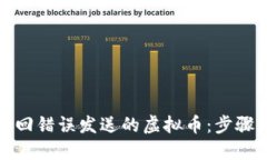如何找回错误发送的虚拟币：步骤与建