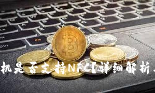 比特派手机是否支持NFC?详细解析与使用指南