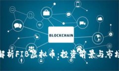 全面解析FIB虚拟币：投资前景与市场动