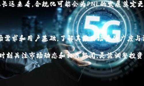 

  探索PNL虚拟币：投资潜力与未来前景分析/  

关键词

 guanjianci PNL虚拟币, 区块链, 投资, 加密货币, 市场分析/ guanjianci 

---

## 什么是PNL虚拟币？

PNL虚拟币是基于区块链技术的一种新兴加密货币。它的设计宗旨主要是为了为用户提供一个高效、安全和去中心化的交易平台。PNL有着快速的交易确认时间和低成本的交易费用，这使得它在众多数字货币中脱颖而出。同时，PNL虚拟币也支持智能合约的功能，允许开发者在其区块链上构建去中心化的应用程序（DApps）。

## PNL虚拟币的工作原理

PNL虚拟币的工作机制基于区块链技术，一个去中心化的公共账本，所记录的每一笔交易都是不可篡改的。用户可以通过加密钱包存储、发送和接收PNL虚拟币。所有交易通过网络节点进行验证，确保安全性和透明度。其共识机制大多采用Proof of Stake（POS），这意味着用户需要持有一定量的PNL币才能进行交易和验证区块，进一步提升了网络的安全性。

## PNL虚拟币的市场需求分析

近几年来，加密货币市场经历了巨大的增长，投资者对虚拟币的需求逐年上升。尤其在金融科技不断发展的背景下，PNL虚拟币由于其技术优势和应用前景，成为投资者关注的重点。无论是在区块链应用场景的拓展上，还是在金融领域中的应用，PNL都具有极大的潜力，能够满足用户日益增长的需求。

## PNL虚拟币的投资前景

投资PNL虚拟币前景广阔，但也伴随着一定的风险。首先，PNL作为一种新兴货币，其价格波动较大，投资者需具备一定的风险承受能力。其次，由于市场监管政策尚未完善，因此需要关注相关法律法规的变化可能带来的影响。然而，PNL虚拟币的大量应用和不断扩张的市场也预示着其发展的光明未来。

## PNL虚拟币的优势与劣势

PNL虚拟币在许多方面有其独特的优势，比如交易速度快、费用低、去中心化及易于使用等。同时，其区块链技术为用户提供了高度的安全保障。然而，PNL虚拟币也面临着一些挑战，如市场竞争激烈、平台用户黏性不足、监管风险等。投资者需全面评估具体情况，以制定相应的投资策略。

相关问题探讨

### 1. PNL虚拟币和其他加密货币的区别

PNL虚拟币与比特币、以太坊等其他主流加密货币相比，有何明显的区别？首先，PNL的交易确认时间更短，能够提供更快速的交易体验。其次，PNL在区块链技术上的创新，例如应用智能合约，使得开发者可以在其平台上开发DApps，提升了PNL在市场中的竞争力。当然，与此同时，PNL也面临着市场接受度和用户基础的挑战。

另外，PNL的经济模型和增发机制与大部分加密货币有所不同，投资者在评估其潜力时，应充分了解其独特之处。与其他加密货币相比，PNL可能在某些应用场景上表现更佳，但同时也需要考虑市场趋势和用户需求。

### 2. 如何安全地储存PNL虚拟币？

对投资PNL虚拟币的用户来说，安全存储是一个重要的话题。用户可以通过加密钱包，例如硬件钱包或者经过认证的数字钱包来储存PM虚拟币。硬件钱包通常被认为是最安全的选择，因为它们不连接互联网，可以有效避免网络攻击带来的风险。而软件钱包虽然便捷，但也存在被黑客攻击的风险，因此用户应选择信誉良好的钱包平台。

此外，用户还应定期备份自己的钱包数据，并使用强密码以及双重验证等安全措施，降低财产损失的风险。在存储过程中，确保密钥的安全是至关重要的，任何人一旦获得密钥，便能够完全控制钱包内的资产。

### 3. PNL虚拟币的投资策略有哪些？

投资策略的选择是投资者成功的关键。在投资PNL虚拟币时，研究其市场走势、交易量、团队背景等是基础。投资者应保持理性，避免因短期波动而做出决策。例如，可以进行分散投资，将资金分配到多个不同的虚拟币中，以降低风险。

另外，采用定投策略也是一种有效的方式，定期投资固定金额，无论市场状态如何，这种方法可以有效规避投资时机选择的困难。此外，保持对市场变化的敏感性，及时调整投资组合，能够有效提高投资收益。

### 4. PNL虚拟币的未来发展趋势如何？

随着区块链技术的不断进步，PNL虚拟币的未来发展趋势也备受瞩目。可以预见，PNL在应用场景的拓展上将会不断加大力度，特别是在金融科技、供应链管理等领域，PNL都有着极大的应用潜力。同时，随着加密货币市场的逐渐成熟，PNL有望在市场上获得更多的认可。

此外，随着全球对比特币等虚拟货币的接受程度增加，人们对PNL的关注度也会提高。未来，PNL虚拟币可能会与金融机构进行更多的合作，进一步拓宽其市场空间。此外，PNL也需要顺应行业的发展趋势，积极调整自身发展策略，以在竞争中保持领先地位。

### 5. PNL虚拟币的监管政策会影响市场吗？

针对PNL虚拟币的监管政策是一个长期且复杂的问题。全球范围内对加密货币的监管政策不尽相同，各国政府对虚拟币的态度也在不断变化。当各国政府出台更加严格的加密货币监管政策时，可能会对PNL虚拟币的市场产生一定的影响。投资者对于政策变化的敏感度需要提升，以减少投资风险。

然而，适度的监管也能给市场带来积极的作用，比如提升市场透明度、保护投资者权益等。因此，虽然监管政策会对PNL虚拟币的价格和流动性产生影响，但从长远来看，合规化可能会为PNL的发展奠定更加稳定的基础。

### 6. 如何评估PNL虚拟币的投资价值？

评估PNL虚拟币的投资价值通常需要通过多种途径来综合考虑。首先，研究其团队背景和开发进展，评估他们的技术能力和市场执行力。其次，关注PNL的市场需求和用户基础，了解其应用场景的广度与深度，决定未来的潜力。

另外，分析PNL的技术文档和白皮书，评估其技术创新和商业模式的可行性，以及如何与其他竞争产品区分开来。市场情绪和行业趋势也是不可忽视的因素，时刻关注市场动态和相关新闻，灵活调整投资策略。因此，全面而详尽的分析是评估PNL虚拟币投资价值的基础。

---

综上所述，PNL虚拟币作为一种新兴的加密货币，其潜力和应用有待进一步探索。了解其工作原理、市场需求，以及相关的投资策略，可以帮助投资者做出更明智的决策。对于投资PNL虚拟币的用户来说，确保安全性、关注市场变化以及选择合理的投资策略，将有助于提高投资回报。