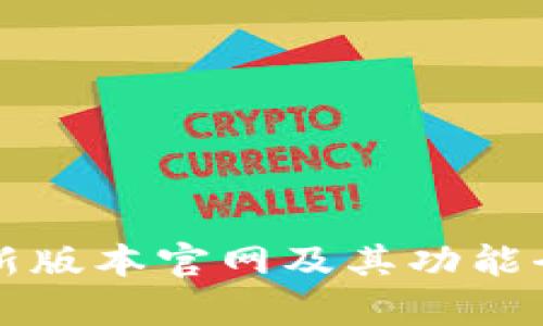 BitP最新版本官网及其功能全面解析