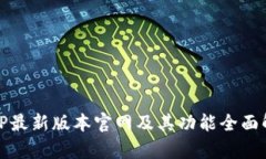 BitP最新版本官网及其功能全面解析