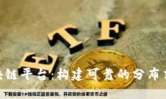 探索Azure区块链平台：构建可靠的分布