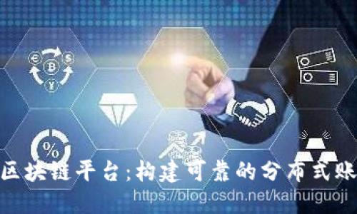 探索Azure区块链平台:构建可靠的分布式账本解决方案