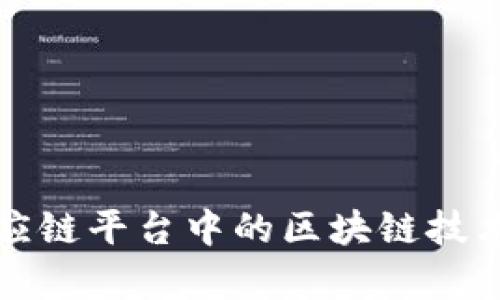 农产品供应链平台中的区块链技术应用分析