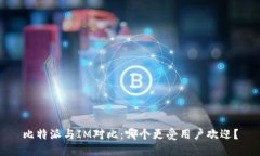 比特派与IM对比：哪个更受用户欢迎？