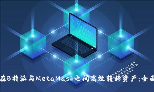如何在B特派与MetaMask之间高效转移资产:全面指南