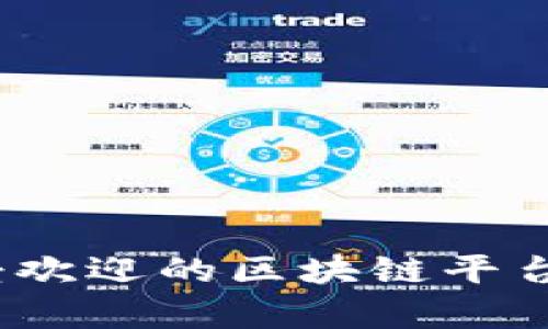 2023年最受欢迎的区块链平台分析与比较