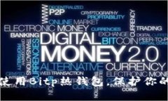 如何安全使用Bitp热钱包，保护你的数