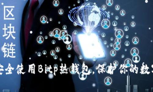 如何安全使用Bitp热钱包,保护你的数字资产