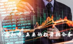 : 探讨SER虚拟币：未来的投资机会和市