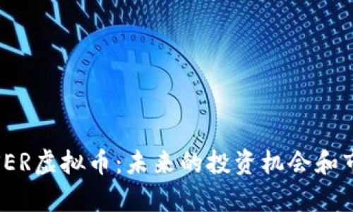 : 探讨SER虚拟币:未来的投资机会和市场分析