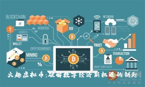 火趣虚拟币:破解数字经济新机遇的钥匙