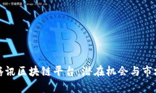投资腾讯区块链平台:潜在机会与市场分析