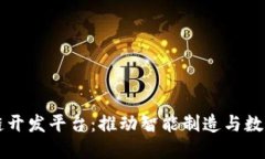 区块链工业链开发平台：推动智能制造