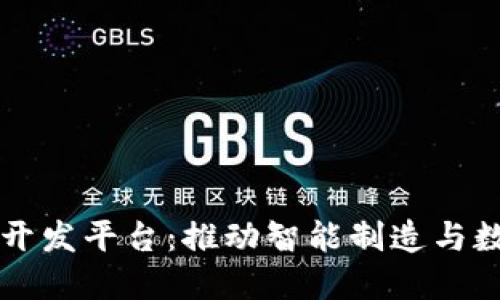 区块链工业链开发平台:推动智能制造与数字经济的未来