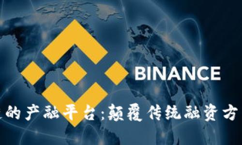 基于区块链的产融平台:颠覆传统融资方式的新机遇