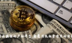 基于区块链的产融平台：颠覆传统融资
