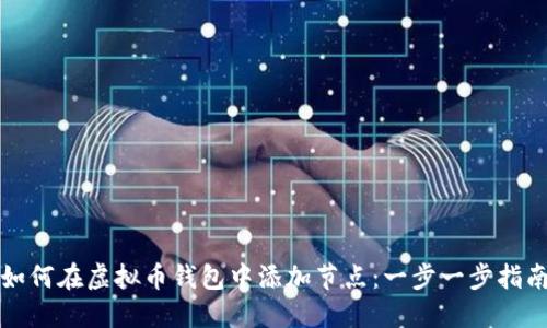 如何在虚拟币钱包中添加节点:一步一步指南