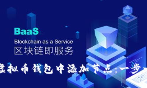 如何在虚拟币钱包中添加节点:一步一步指南