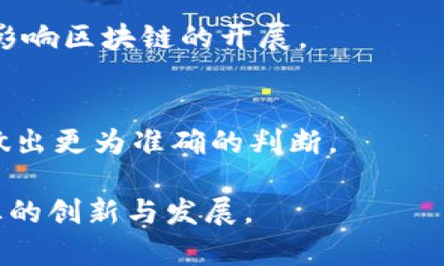   区块链电商平台启动大会：揭开数字商业新纪元 / 

 guanjianci 区块链, 电商平台, 启动大会, 数字商业, 创新科技 /guanjianci 

区块链技术的迅猛发展使其在各行各业中的应用不断深化，电商平台作为当今经济活动的重要场所，正在逐步拥抱区块链来实现更高效透明的交易。为了庆祝这一重要时刻，我们将举行一场盛大的区块链电商平台启动大会，届时将邀请众多行业内外的专家、投资者以及媒体参与，共同见证这个历史性时刻。在这篇文章中，我们将详细介绍此次启动大会的意义、内容及相关问题。

一、时代背景与区块链电商的机遇

随着互联网技术的迅速发展，传统电商平台面临着用户体验、信任度以及安全性等多重挑战。尤其是在数据安全与隐私保护日益受到重视的当下，区块链以其去中心化、不可篡改、透明可追溯的特点成为了电商领域的突破口。

区块链电商平台的兴起，为各类品牌和客户提供了更加可信赖的交易环境。在区块链技术下，消费者与商家之间的信任关系得以重建，交易过程的透明性提升了客户满意度。此外，企业能够借助区块链技术来高效管理供应链，确保商品从生产到达消费者的每一个环节都可追溯，让消费者安心购买。

二、启动大会的目的与意义

本次启动大会的目标是为了将我们的区块链电商平台正式向市场推出，同时为潜在用户、投资者和合作伙伴提供一个交流与互动的机会。大会将集中展示区块链如何应用于电商，如何改变传统商业模式，并引导行业数字化转型的趋势。

此外，启动大会还将分享成功案例和最佳实践，使与会嘉宾能够深入了解区块链电商的实际运行。此外，借助于这一大会，我们能够吸引更多的合作伙伴共同筑牢区块链电商生态系统，为消费者带来更好的购物体验。

三、启动大会的主要议程安排

启动大会将设有多个议程，主要包括主题演讲、专家圆桌讨论、产品展示及与会者互动等环节。每一个议程都有各自的重点，将全面展示我们区块链电商平台的优势。

主题演讲将邀请行业先锋、学者以及先行者进行分享，让与会者更深入了解区块链和电商的结合点，同时也探讨行业未来的发展方向。专家圆桌讨论环节将汇聚多位专家，共同解答电商从业者关心的问题，如如何维护用户隐私、如何设计更友好的用户界面等。

四、如何参与启动大会

本次启动大会将面向公众开放，参与者可以通过我们官方网站进行报名。由于名额有限，建议提前登记以确保顺利入场。大会期间，我们还将设有交流环节，参与者可以借此机会与行业内的专家及其他参与者进行深入交流，分享各自的想法与经验。

五、可能影响区块链电商发展的因素

区块链电商虽然前景广阔，但在实施过程中仍可能面临多重挑战，如技术的成熟度、政策法规的完善以及市场接受度等。这些因素都可能会对区块链电商平台的发展产生深远的影响。

对于政策法规，各国政府在面对新兴技术时往往采取谨慎的态度。因此，建立适合 Blockchain 电商的监管框架将是未来发展的重要一环，确保平台的合规性与安全性。

六、区块链电商的未来展望

展望未来，区块链电商将进一步整合先进技术，如人工智能、物联网等，提升用户体验，供应链管理。同时，随着技术的不断进步和应用场景的拓展，区块链电商平台有望成为所有电商平台的基础，推动传统商业模式的彻底变革。

常见问题解答

1. 什么是区块链电商平台？
区块链电商平台是利用区块链技术构建的电商交易平台，它的核心特性包括去中心化、数据不可篡改和透明度高。在这样的平台上，大家可以通过加密技术确保交易的安全性和隐私性，消费体验将显著改善。

2. 区块链如何提升电商平台的安全性？
区块链通过分布式账本的方式记录每一笔交易，确保数据不可篡改，极大地降低了黑客攻击的可能性。此外，智能合约的运用可以使交易自动化且具有可验证性，从而保障交易过程中的合规性与安全性。

3. 参与启动大会有什么具体收益？
参与启动大会将让您获得行业一手资讯，听取专家的分享与建议，此外，还能结识行业内的潜在伙伴、客户和投资者，为未来的合作打下良好的基础。

4. 在区块链电商中，用户的隐私如何得到保护？
用户的隐私在区块链电商中通过数据加密和匿名交易得以有效保护。区块链网络采用强大的加密算法，用户的交易信息不会直接暴露，只有授权用户可以对特定数据进行访问，确保用户信息的安全。

5. 区块链电商面临哪些挑战？
区块链电商面临着技术成熟度、法规政策、用户接受度以及市场竞争等多重挑战。技术尚未完全成熟，尚需解决性能瓶颈以及高交易成本等问题。而不同国家的法律法规可能会影响区块链的开展。

6. 如何评估区块链电商平台的前景？
评估区块链电商平台的前景需要关注多个方面，如用户规模、市场需求、技术成熟度以及平台团队的背景等。同时，也要关注政策动态和行业趋势，结合实际案例进行分析，才能做出更为准确的判断。

以上就是我们对区块链电商平台启动大会的全面分析与解读。希望通过这次大会，我们能够开启一个全新的电商时代，将区块链的优势充分转化为实际效益，同时推动整个行业的创新与发展。