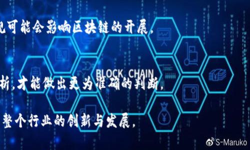   区块链电商平台启动大会：揭开数字商业新纪元 / 

 guanjianci 区块链, 电商平台, 启动大会, 数字商业, 创新科技 /guanjianci 

区块链技术的迅猛发展使其在各行各业中的应用不断深化，电商平台作为当今经济活动的重要场所，正在逐步拥抱区块链来实现更高效透明的交易。为了庆祝这一重要时刻，我们将举行一场盛大的区块链电商平台启动大会，届时将邀请众多行业内外的专家、投资者以及媒体参与，共同见证这个历史性时刻。在这篇文章中，我们将详细介绍此次启动大会的意义、内容及相关问题。

一、时代背景与区块链电商的机遇

随着互联网技术的迅速发展，传统电商平台面临着用户体验、信任度以及安全性等多重挑战。尤其是在数据安全与隐私保护日益受到重视的当下，区块链以其去中心化、不可篡改、透明可追溯的特点成为了电商领域的突破口。

区块链电商平台的兴起，为各类品牌和客户提供了更加可信赖的交易环境。在区块链技术下，消费者与商家之间的信任关系得以重建，交易过程的透明性提升了客户满意度。此外，企业能够借助区块链技术来高效管理供应链，确保商品从生产到达消费者的每一个环节都可追溯，让消费者安心购买。

二、启动大会的目的与意义

本次启动大会的目标是为了将我们的区块链电商平台正式向市场推出，同时为潜在用户、投资者和合作伙伴提供一个交流与互动的机会。大会将集中展示区块链如何应用于电商，如何改变传统商业模式，并引导行业数字化转型的趋势。

此外，启动大会还将分享成功案例和最佳实践，使与会嘉宾能够深入了解区块链电商的实际运行。此外，借助于这一大会，我们能够吸引更多的合作伙伴共同筑牢区块链电商生态系统，为消费者带来更好的购物体验。

三、启动大会的主要议程安排

启动大会将设有多个议程，主要包括主题演讲、专家圆桌讨论、产品展示及与会者互动等环节。每一个议程都有各自的重点，将全面展示我们区块链电商平台的优势。

主题演讲将邀请行业先锋、学者以及先行者进行分享，让与会者更深入了解区块链和电商的结合点，同时也探讨行业未来的发展方向。专家圆桌讨论环节将汇聚多位专家，共同解答电商从业者关心的问题，如如何维护用户隐私、如何设计更友好的用户界面等。

四、如何参与启动大会

本次启动大会将面向公众开放，参与者可以通过我们官方网站进行报名。由于名额有限，建议提前登记以确保顺利入场。大会期间，我们还将设有交流环节，参与者可以借此机会与行业内的专家及其他参与者进行深入交流，分享各自的想法与经验。

五、可能影响区块链电商发展的因素

区块链电商虽然前景广阔，但在实施过程中仍可能面临多重挑战，如技术的成熟度、政策法规的完善以及市场接受度等。这些因素都可能会对区块链电商平台的发展产生深远的影响。

对于政策法规，各国政府在面对新兴技术时往往采取谨慎的态度。因此，建立适合 Blockchain 电商的监管框架将是未来发展的重要一环，确保平台的合规性与安全性。

六、区块链电商的未来展望

展望未来，区块链电商将进一步整合先进技术，如人工智能、物联网等，提升用户体验，供应链管理。同时，随着技术的不断进步和应用场景的拓展，区块链电商平台有望成为所有电商平台的基础，推动传统商业模式的彻底变革。

常见问题解答

1. 什么是区块链电商平台？
区块链电商平台是利用区块链技术构建的电商交易平台，它的核心特性包括去中心化、数据不可篡改和透明度高。在这样的平台上，大家可以通过加密技术确保交易的安全性和隐私性，消费体验将显著改善。

2. 区块链如何提升电商平台的安全性？
区块链通过分布式账本的方式记录每一笔交易，确保数据不可篡改，极大地降低了黑客攻击的可能性。此外，智能合约的运用可以使交易自动化且具有可验证性，从而保障交易过程中的合规性与安全性。

3. 参与启动大会有什么具体收益？
参与启动大会将让您获得行业一手资讯，听取专家的分享与建议，此外，还能结识行业内的潜在伙伴、客户和投资者，为未来的合作打下良好的基础。

4. 在区块链电商中，用户的隐私如何得到保护？
用户的隐私在区块链电商中通过数据加密和匿名交易得以有效保护。区块链网络采用强大的加密算法，用户的交易信息不会直接暴露，只有授权用户可以对特定数据进行访问，确保用户信息的安全。

5. 区块链电商面临哪些挑战？
区块链电商面临着技术成熟度、法规政策、用户接受度以及市场竞争等多重挑战。技术尚未完全成熟，尚需解决性能瓶颈以及高交易成本等问题。而不同国家的法律法规可能会影响区块链的开展。

6. 如何评估区块链电商平台的前景？
评估区块链电商平台的前景需要关注多个方面，如用户规模、市场需求、技术成熟度以及平台团队的背景等。同时，也要关注政策动态和行业趋势，结合实际案例进行分析，才能做出更为准确的判断。

以上就是我们对区块链电商平台启动大会的全面分析与解读。希望通过这次大会，我们能够开启一个全新的电商时代，将区块链的优势充分转化为实际效益，同时推动整个行业的创新与发展。